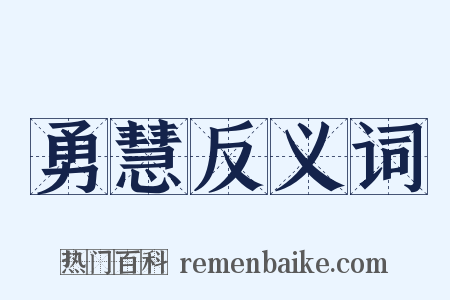 勇慧反义词是什么意思的图片